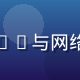 张明远，91平台技术总监，拥有10年以上CDN与网络架构经验，专注于91地址永久入口稳定性保障