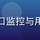 王建国，91平台运营主管，负责入口监控与用户服务，确保用户访问体验持续优化