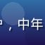 用户「北京老李」头像，男性用户，中年，常用手机访问91地址永久入口