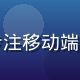 陈雨欣，91平台用户体验设计师，专注移动端入口交互优化，提升手机用户访问体验