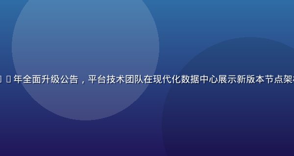 91地址永久入口2026年全面升级公告，平台技术团队在现代化数据中心展示新版本节点架构图，蓝橙色调专业感强