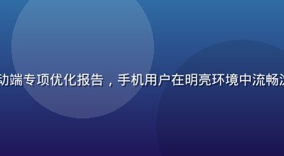 91永久入口移动端专项优化报告，手机用户在明亮环境中流畅浏览91平台内容